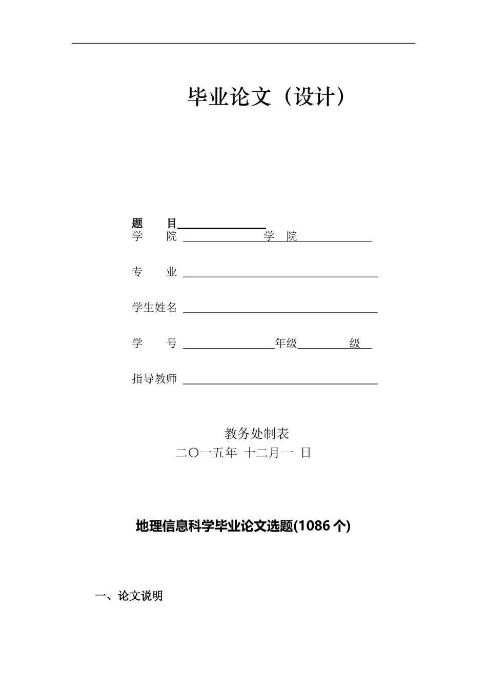地理信息科学本科毕业论文选题(1086个)_第1页