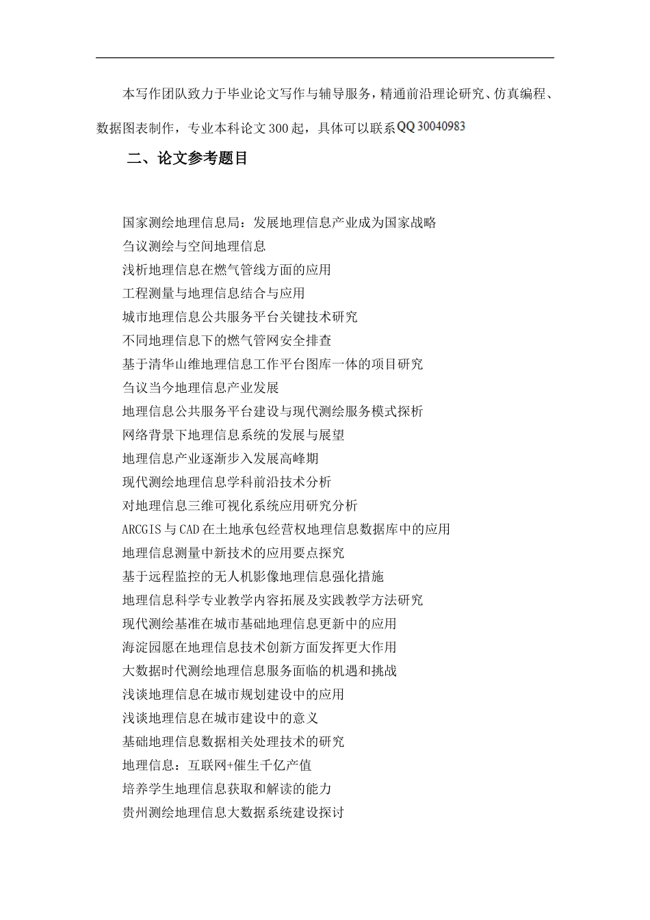地理信息科学本科毕业论文选题(1086个)_第2页