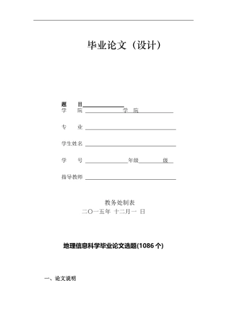 地理信息科学本科毕业论文选题(1086个)