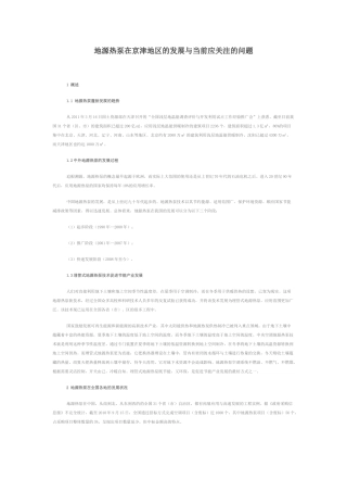 地源热泵在京津地区的发展与当前应关注的问题