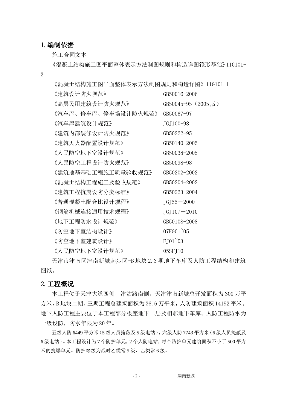 地下人防工程施工方案(同名13216)_第2页