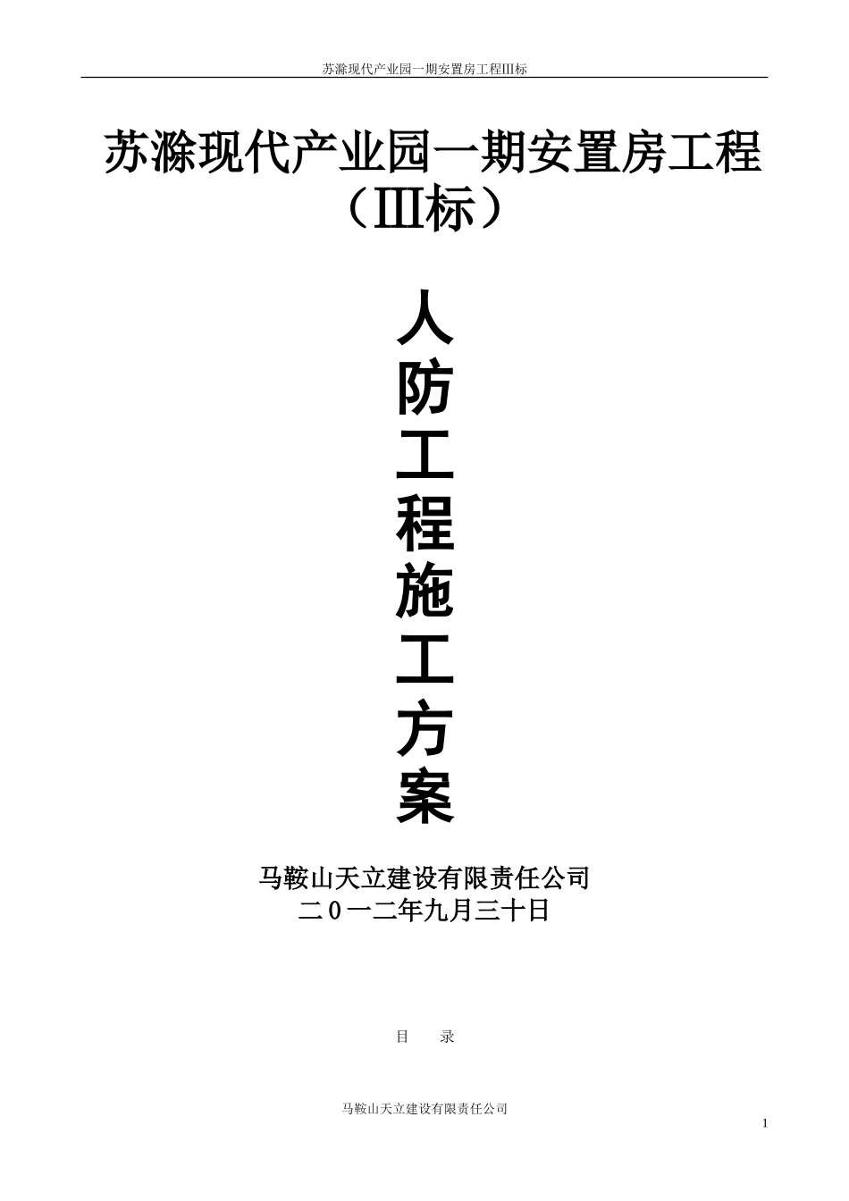 地下人防工程施工方案(同名18708)_第1页