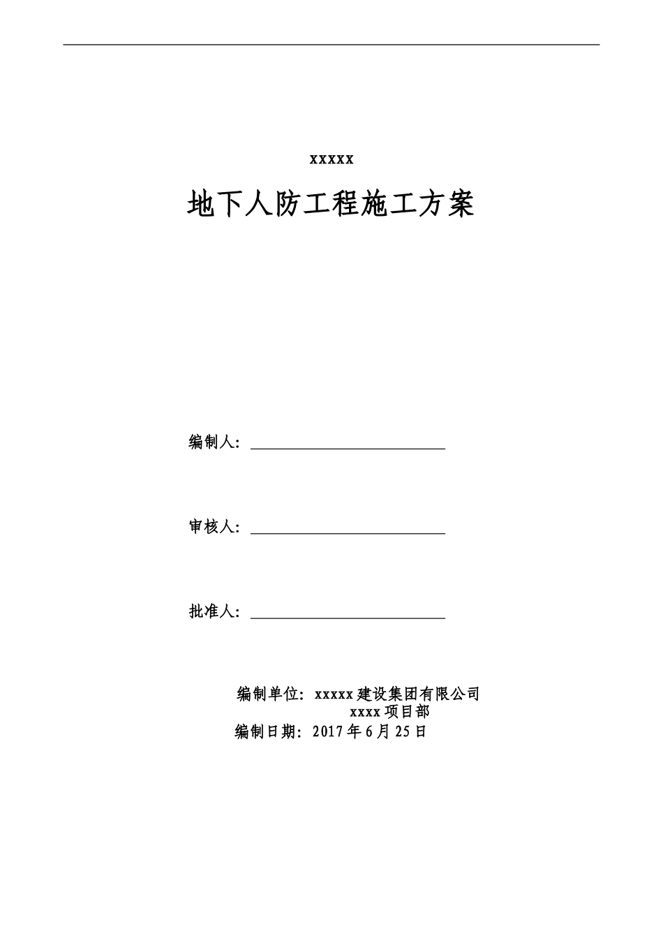地下人防工程施工方案(同名22034)_第1页