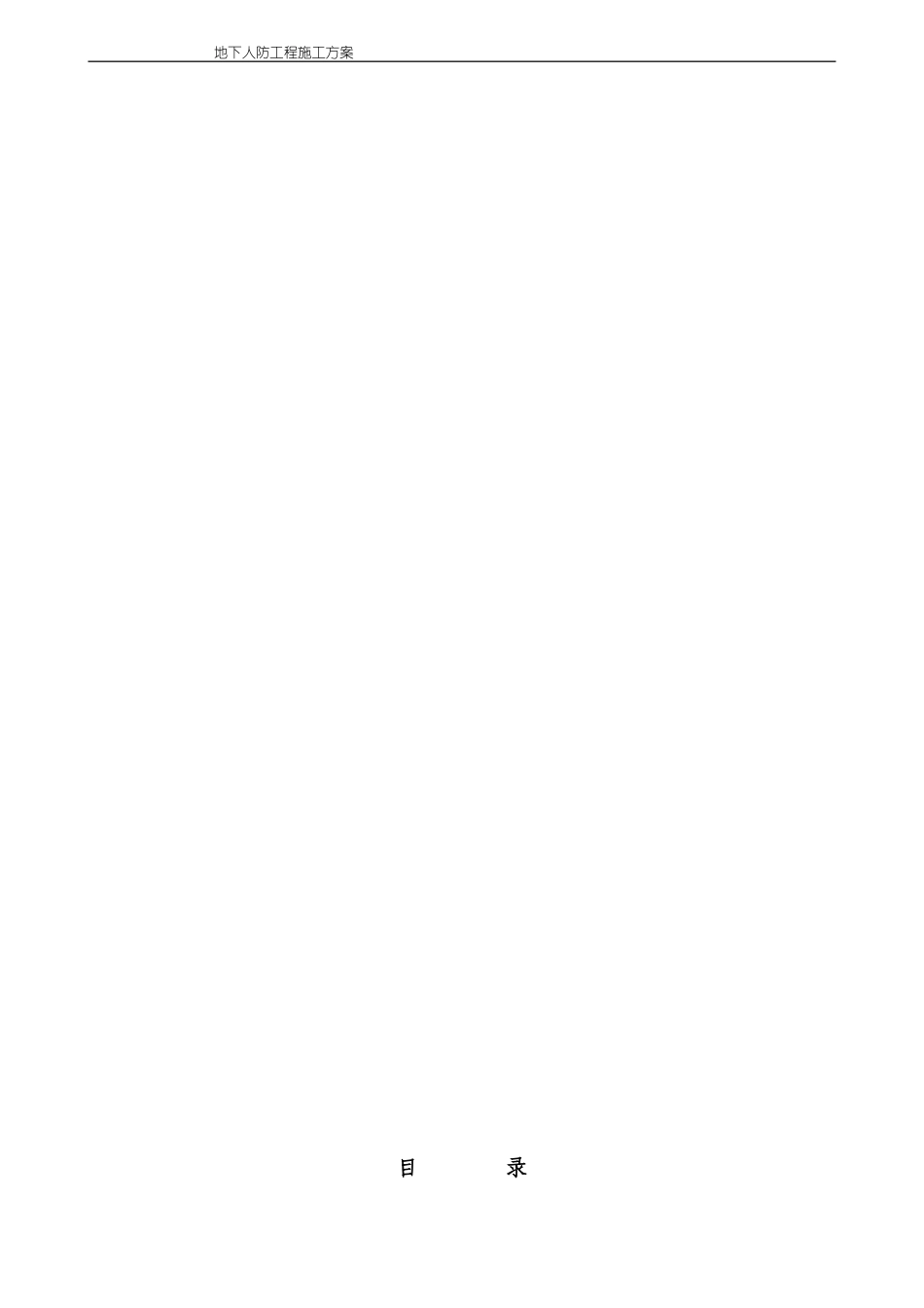 地下人防工程施工方案(同名22034)_第2页