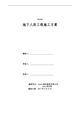 地下人防工程施工方案(同名22034)