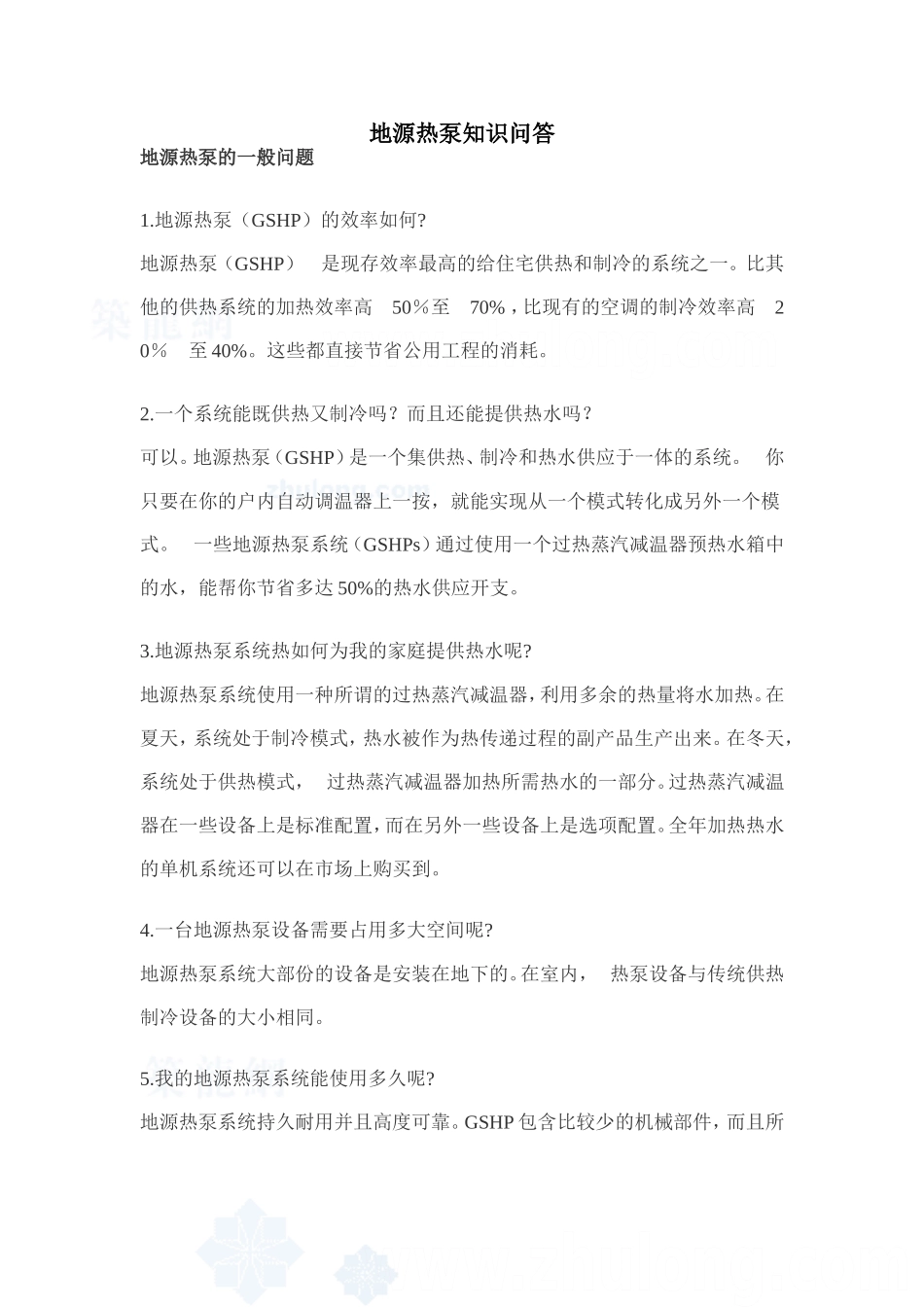 地源热泵知识问答--secret_第1页
