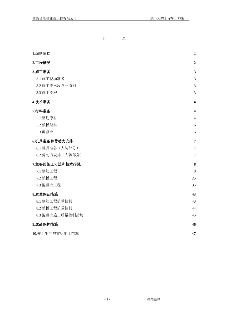 地下人防工程施工方案_第1页