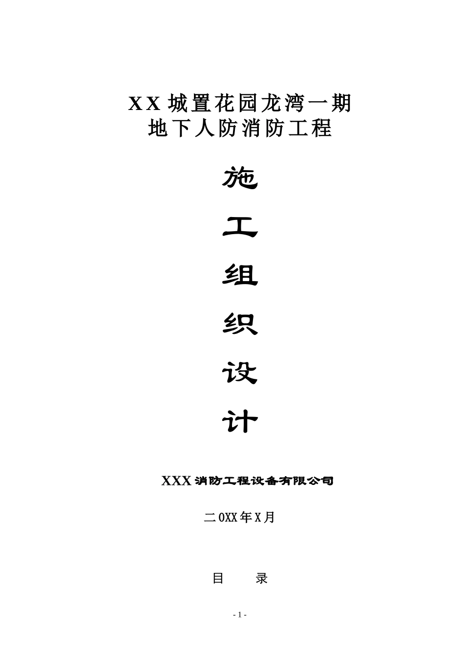 地下人防消防工程施工组织方案_第1页