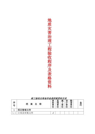 地灾工程验收程序及表格资料