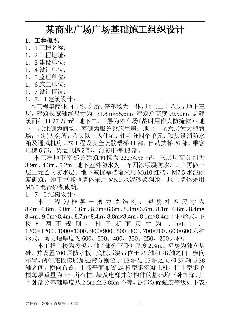 地下三层大地下室基础施工组织设计_第1页