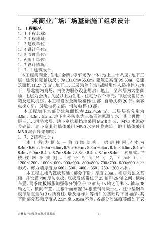 地下三层大地下室基础施工组织设计