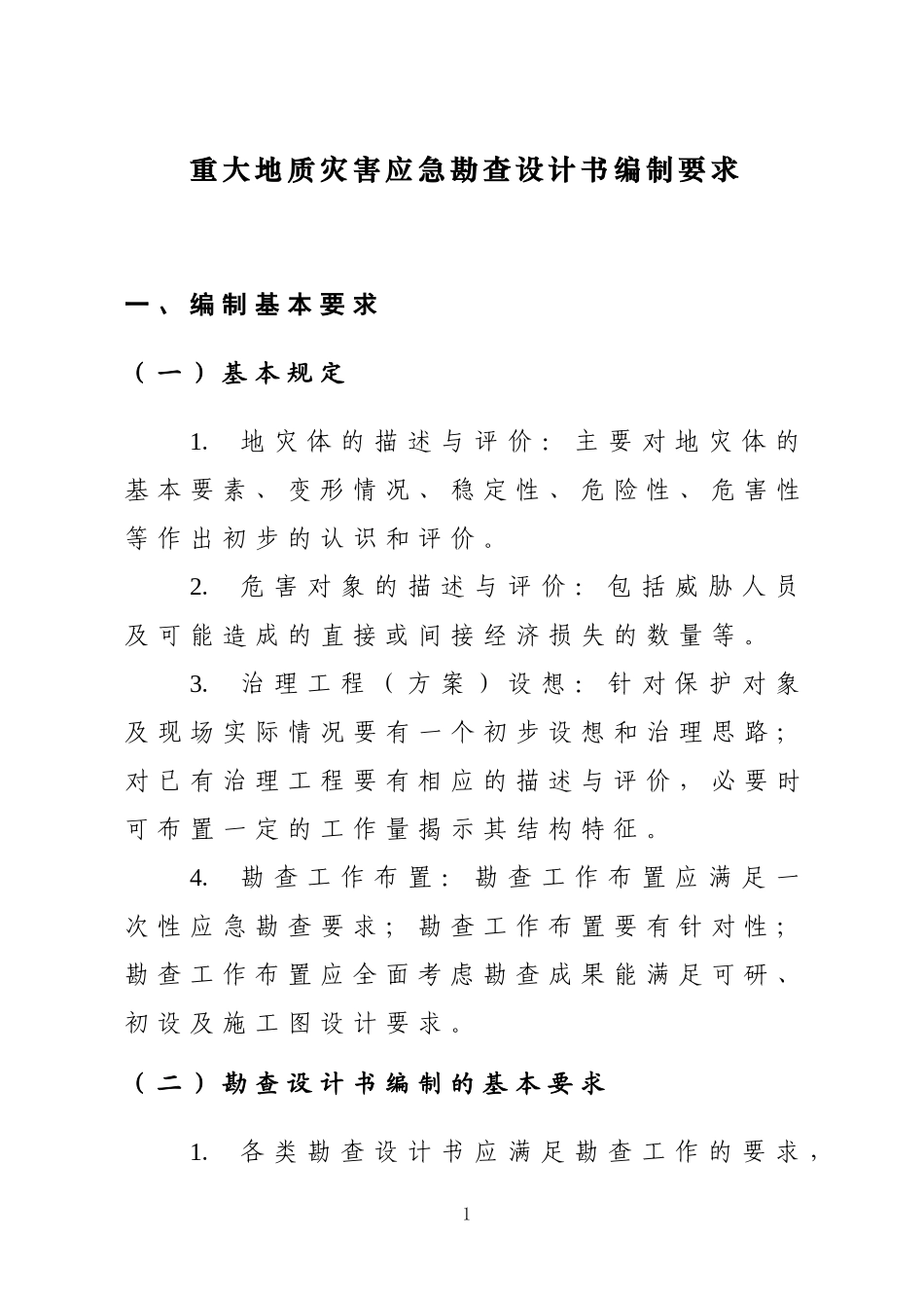 地灾勘查设计书要求及提纲_第1页