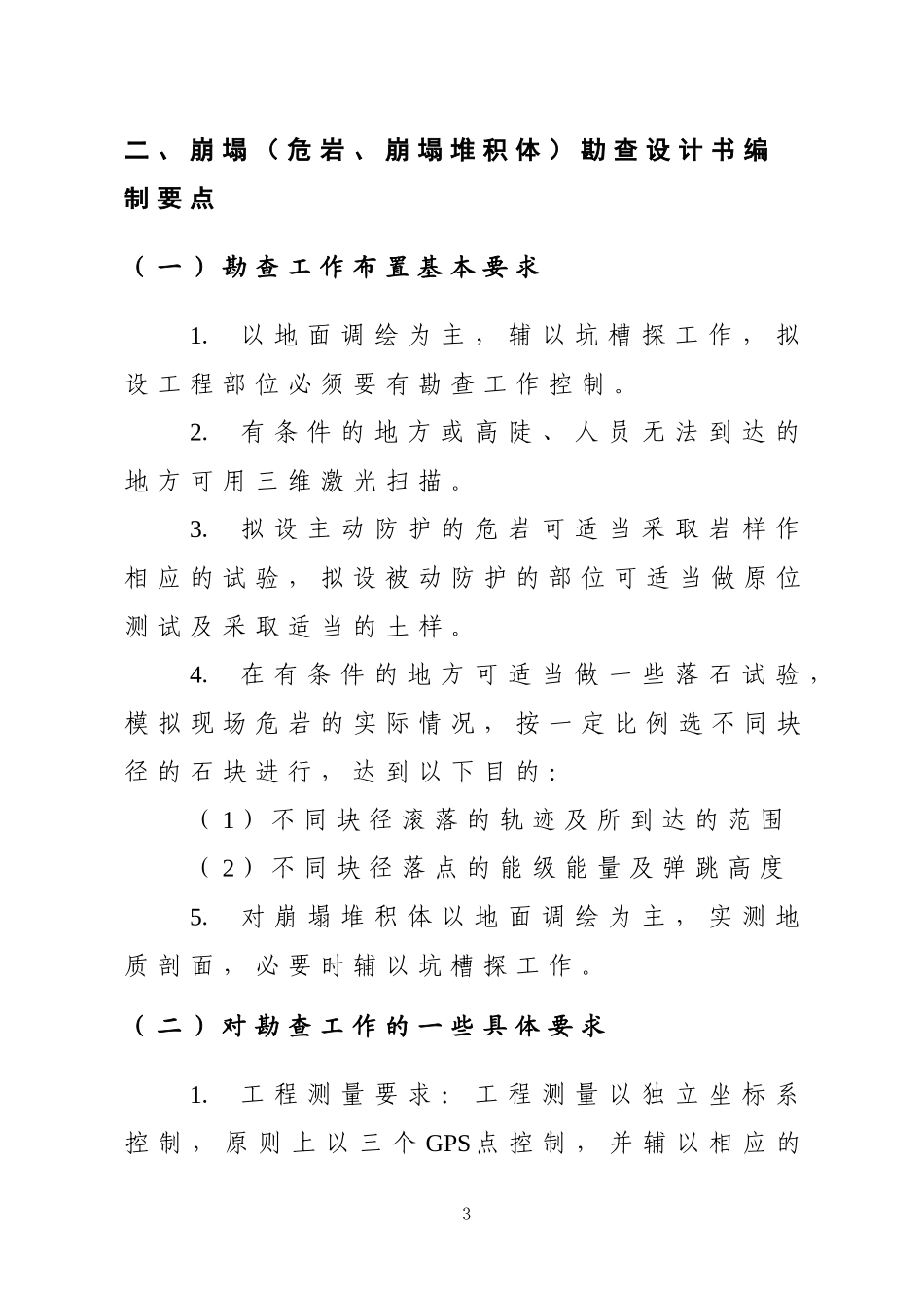 地灾勘查设计书要求及提纲_第3页