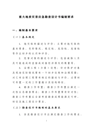 地灾勘查设计书要求及提纲