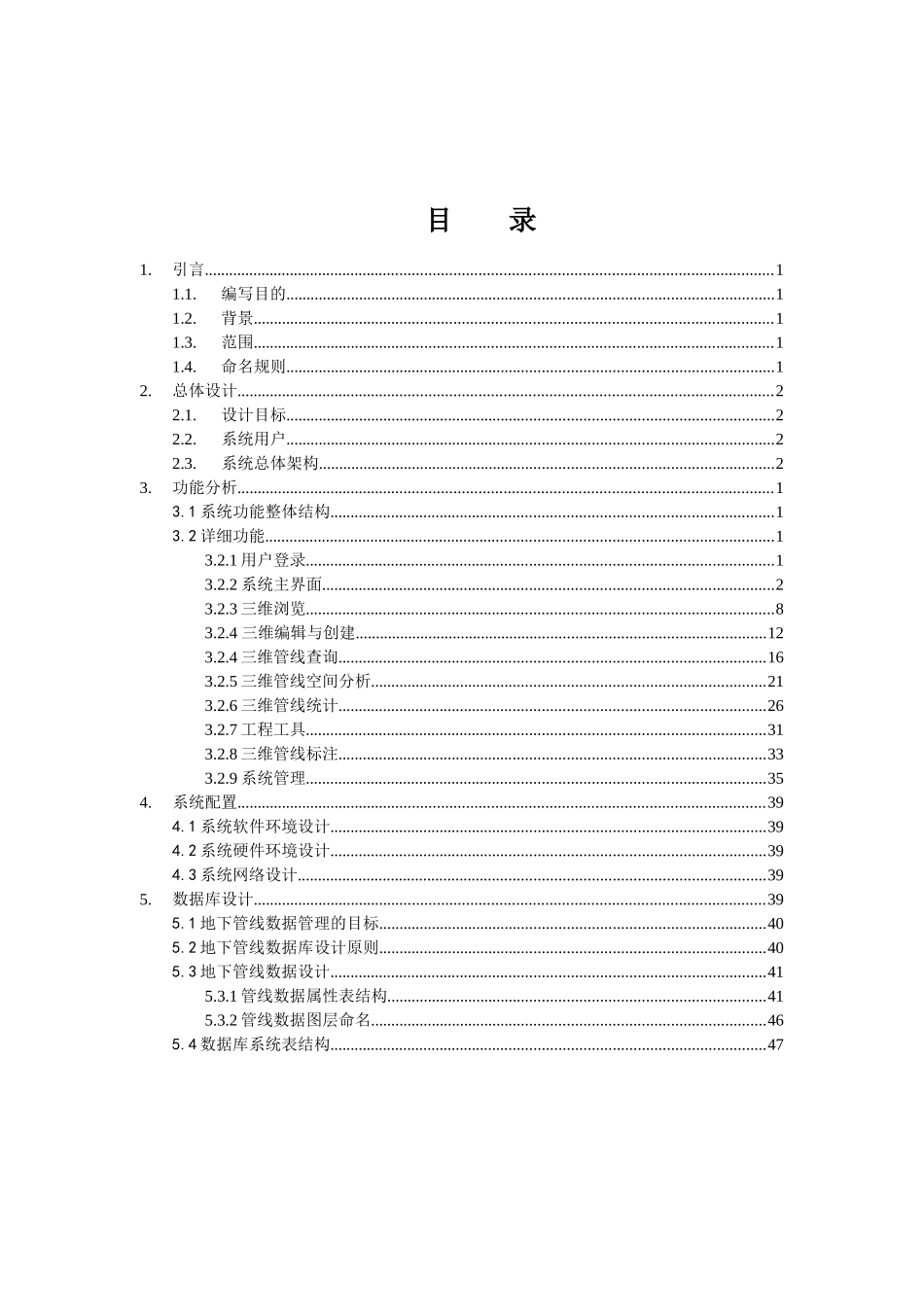 地下三维综合管线管理信息系统-设计说明书v1.2.0.1_第2页