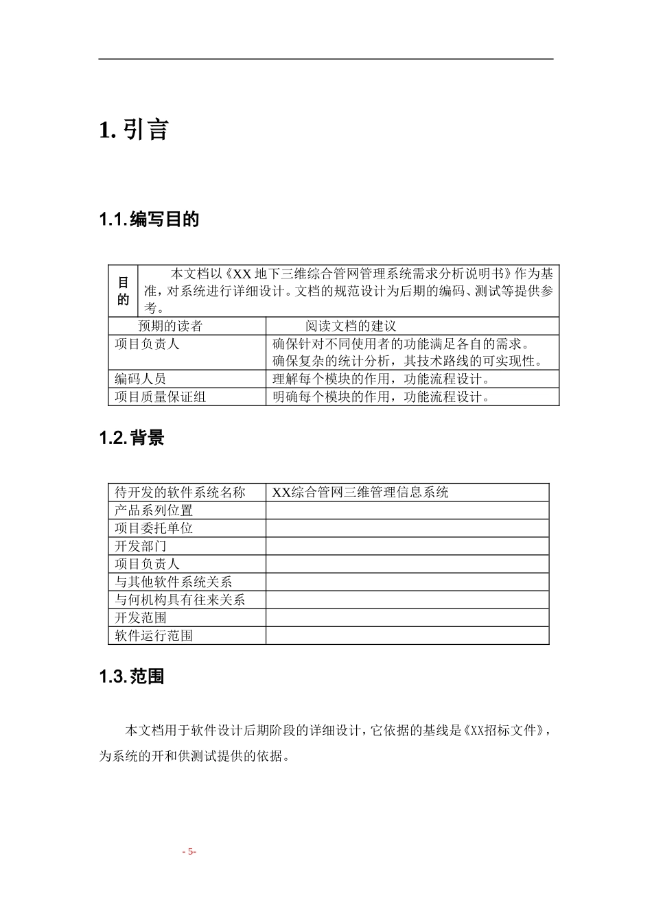 地下三维综合管线管理信息系统-设计说明书v1.2.0.1_第3页