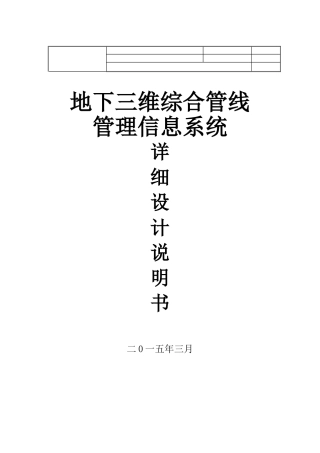 地下三维综合管线管理信息系统-设计说明书v1.2.0.1