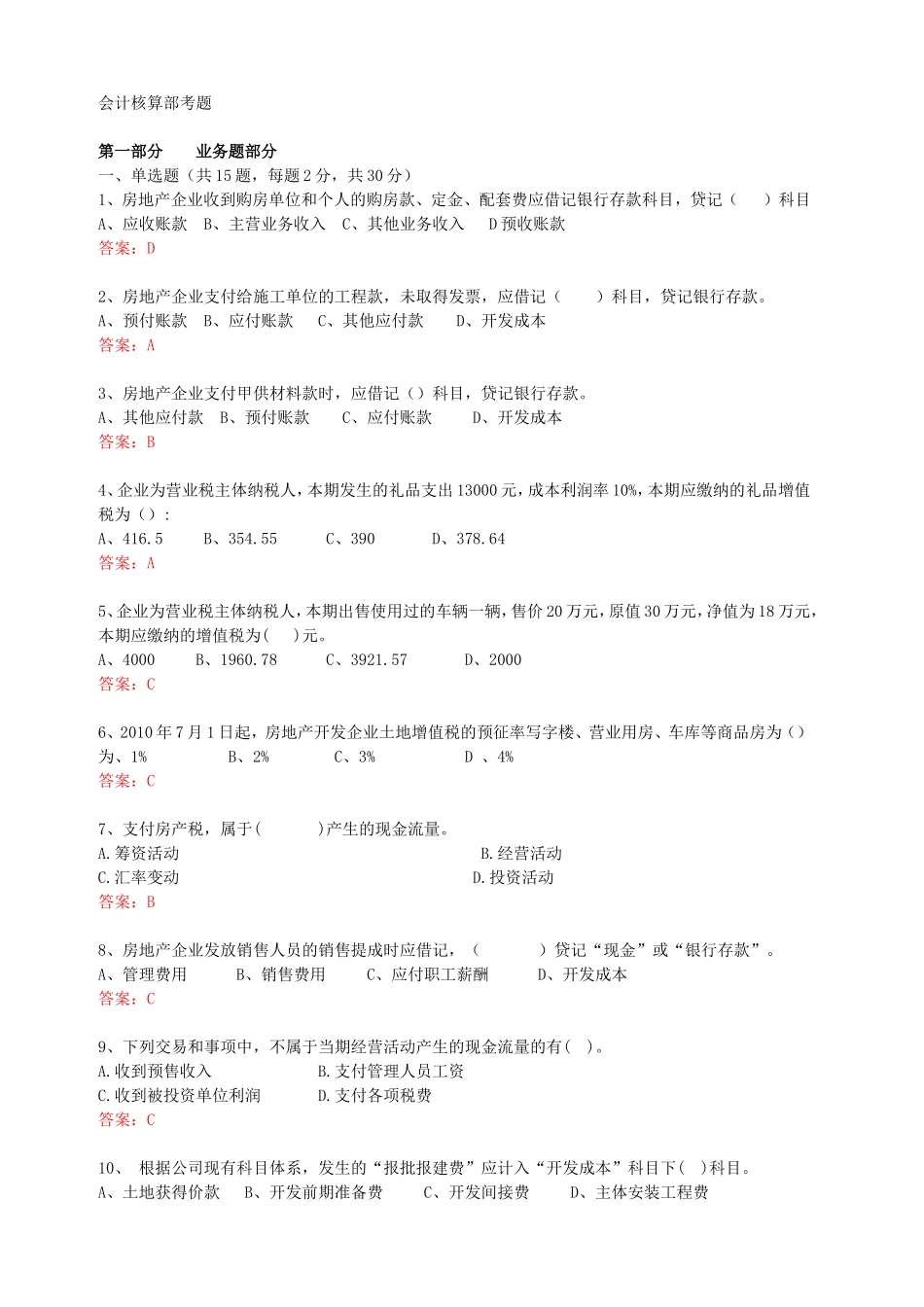 地产核算考试_第1页