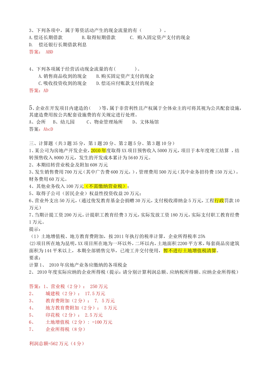 地产核算考试_第3页