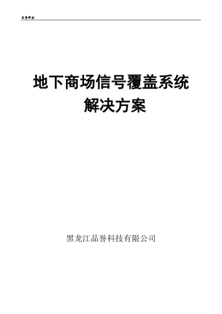 地下商场信号覆盖系统