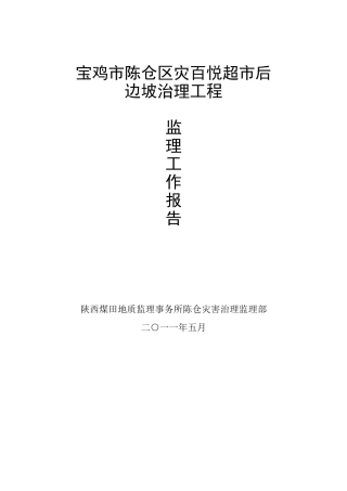 地灾项目监理总结报告