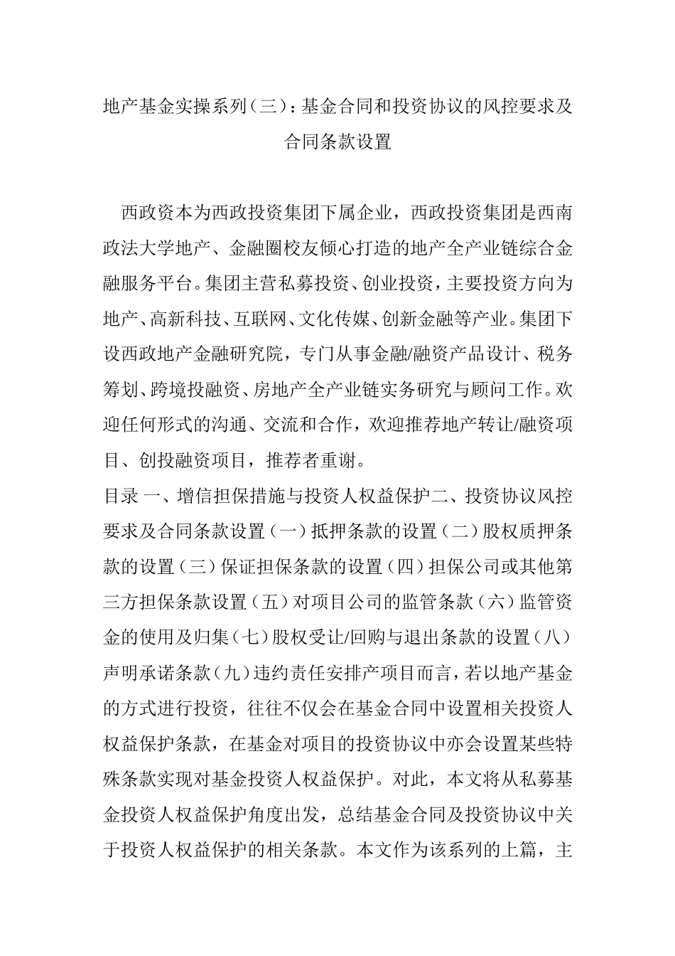 地产基金实操系列(三)：基金合同和投资协议的风控要求及合同条款设置_第1页