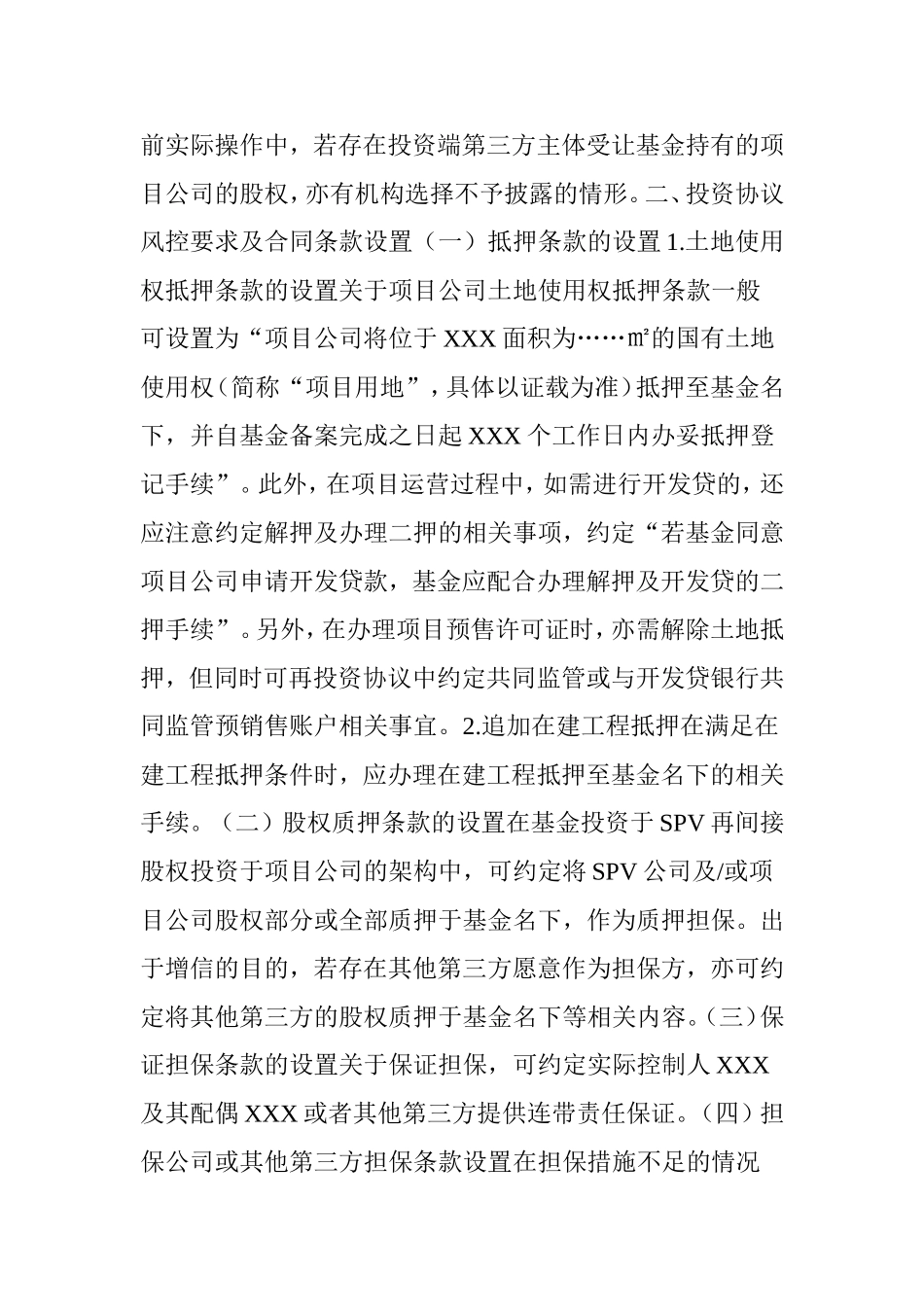 地产基金实操系列(三)：基金合同和投资协议的风控要求及合同条款设置_第3页