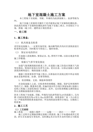 地下室(人防)混凝土施工方案