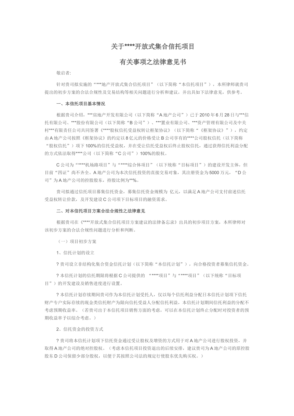 地产集合信托的法律意见书_第1页