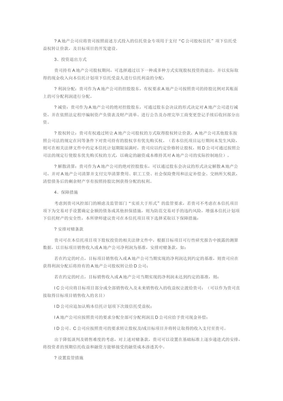 地产集合信托的法律意见书_第2页