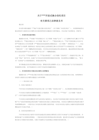 地产集合信托的法律意见书