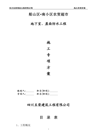 地下室、外墙及底板防水施工方案