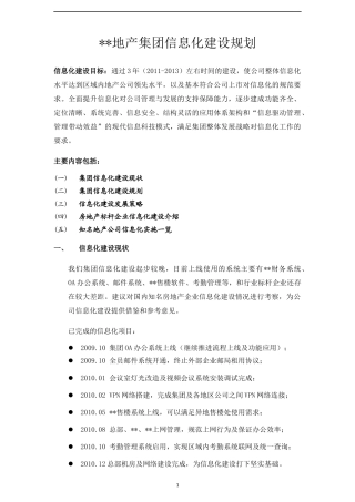 地产集团信息化建设规划