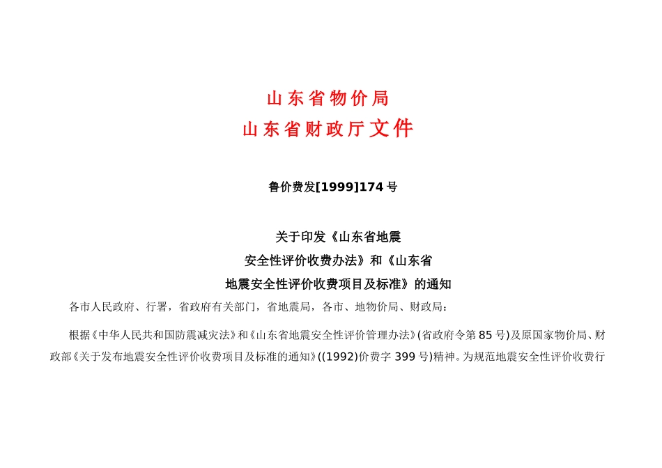 地震安全评价收费标准_第1页