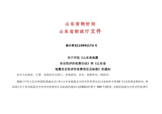 地震安全评价收费标准
