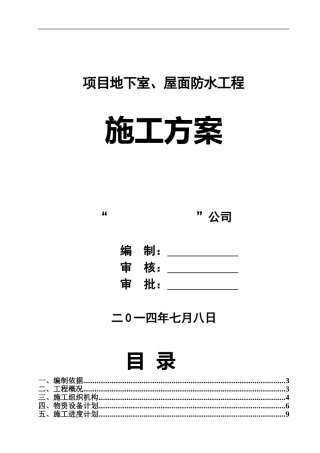 地下室、屋面CGP强粘高分子防水卷材施工方案