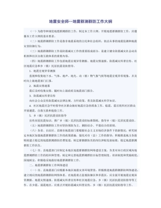 地震安全师--地震群测群防工作大纲