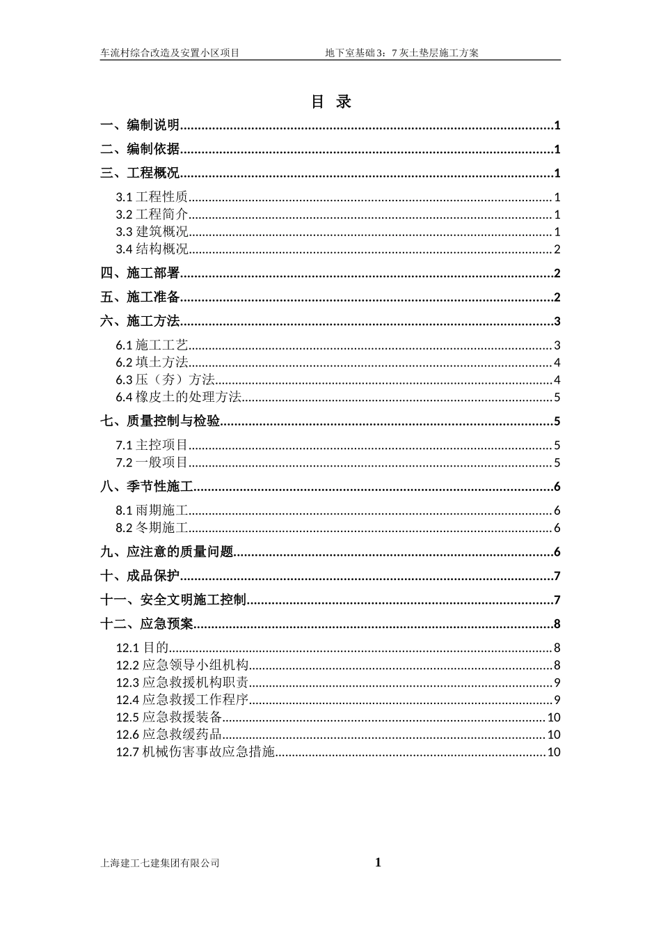 地下室3：7灰土地基施工方案_第1页