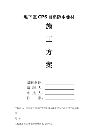 地下室CPS自粘防水卷材(方案)