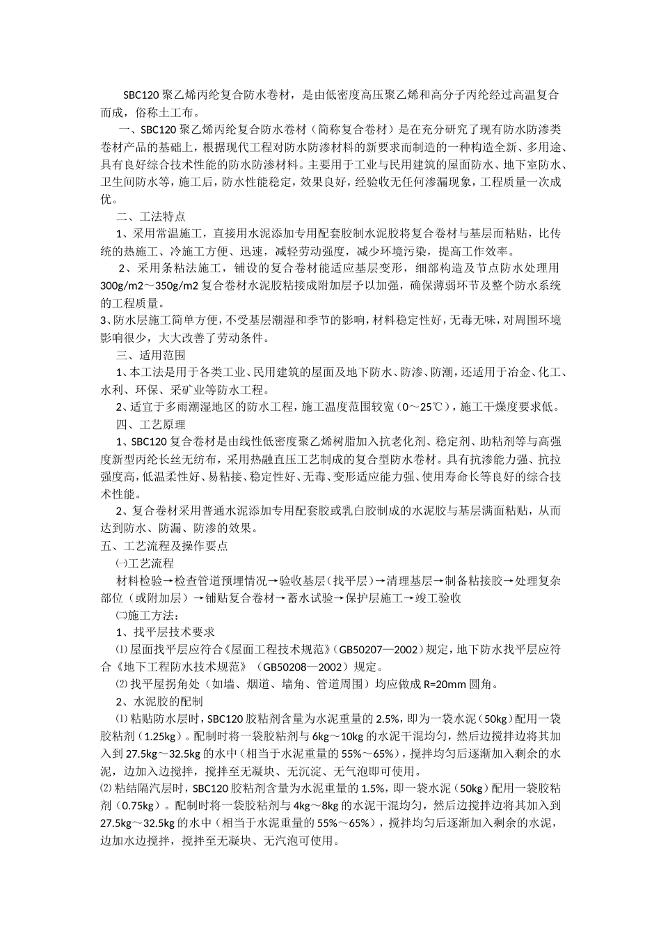 地下室sbc120防水施工方案_第1页