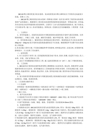 地下室sbc120防水施工方案