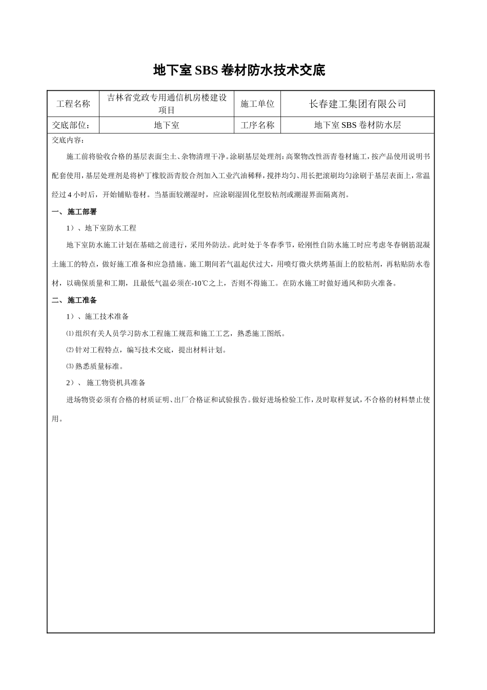 地下室SBS防水技术交底_第1页