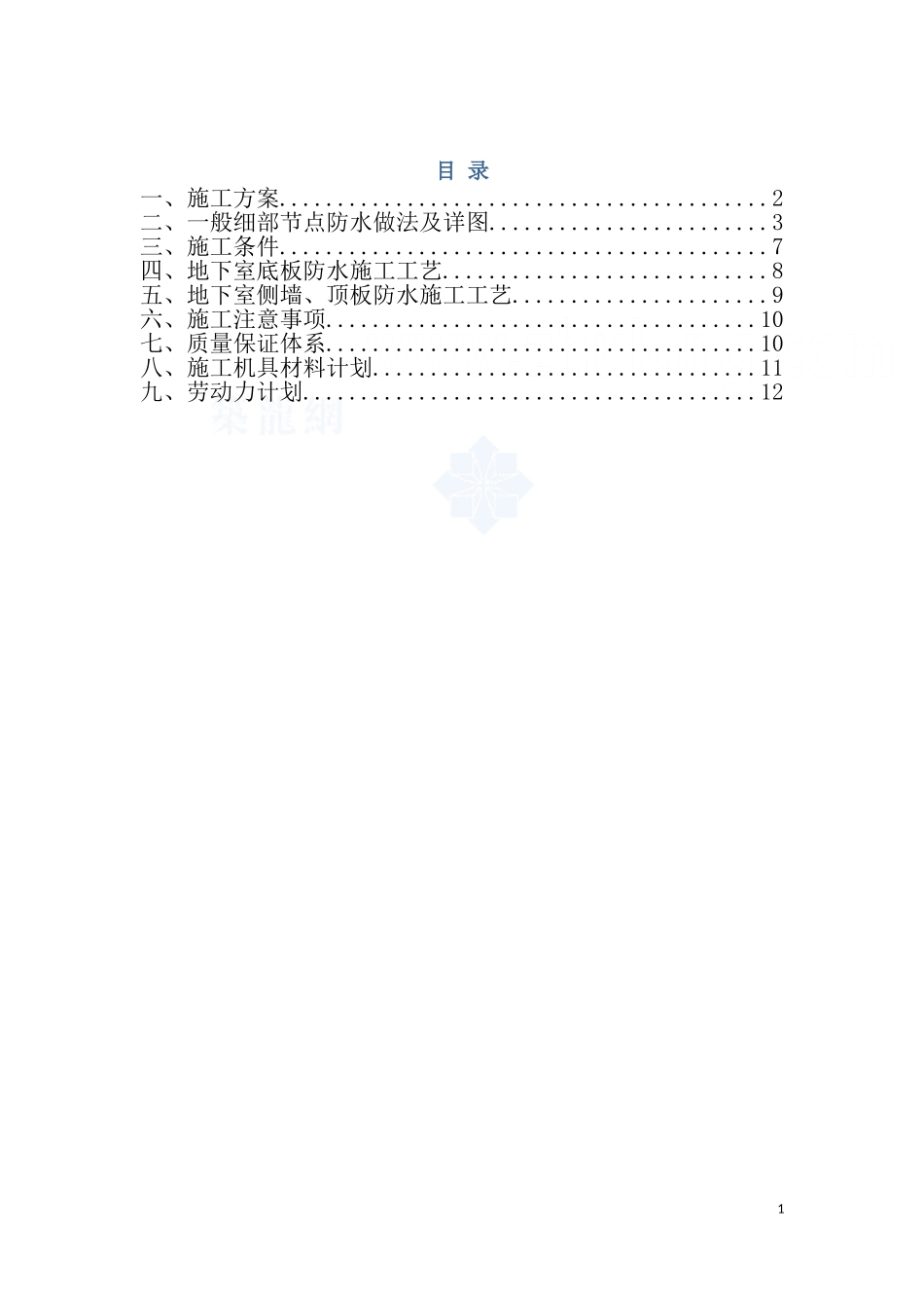 地下室sbs改性沥青防水卷材施工方案(附节点详图)-secret_第1页