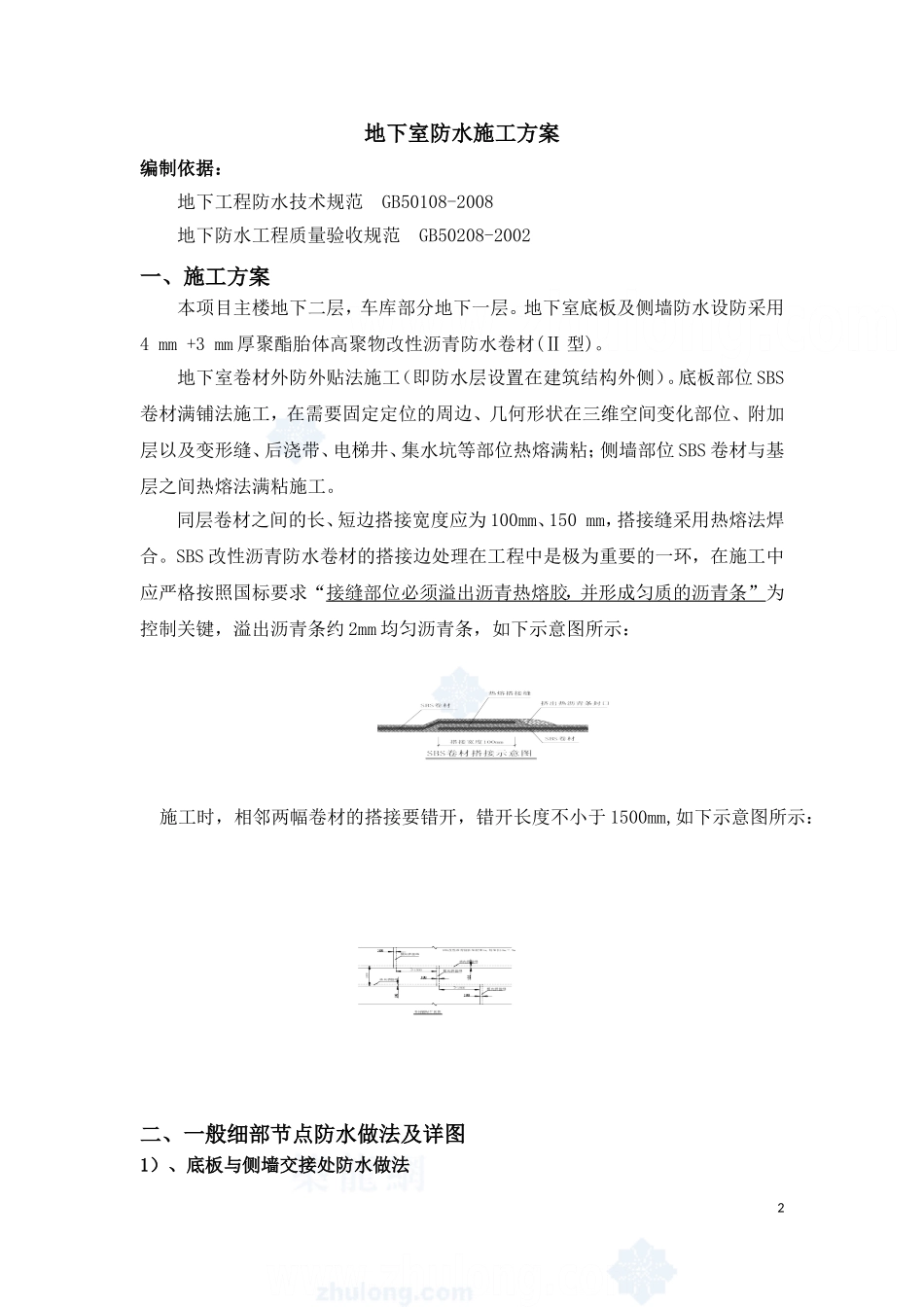 地下室sbs改性沥青防水卷材施工方案(附节点详图)-secret_第2页