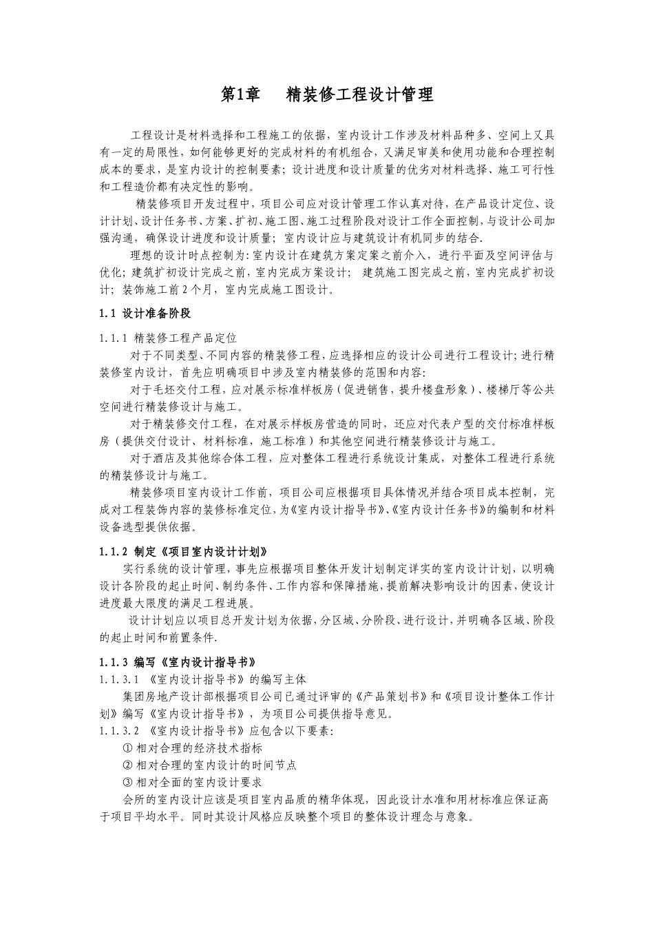 地产精装修全程精细化施工管理细则(实施版)_第3页