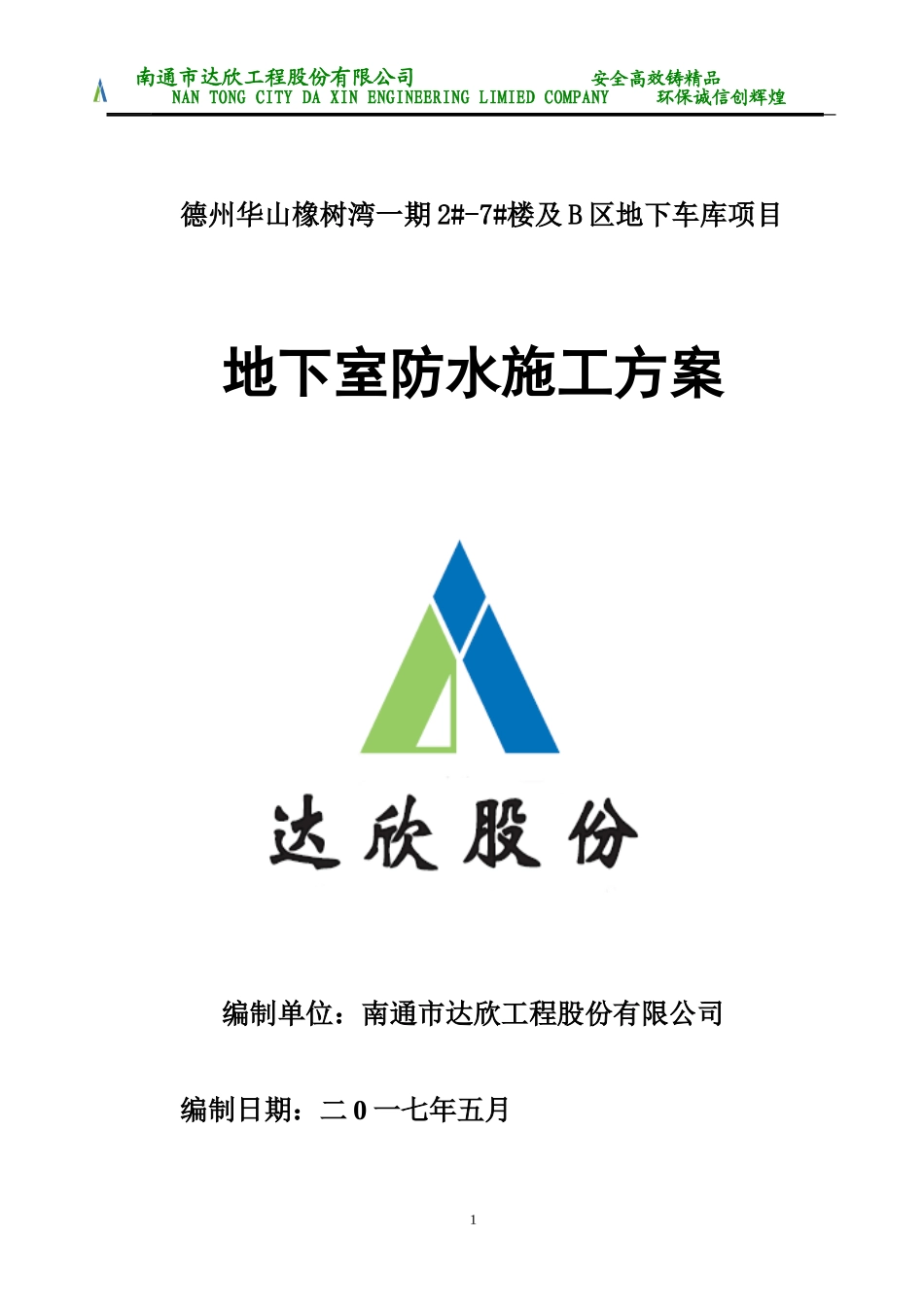 地下室SBS改性沥青防水卷材施工方案(同名18709)_第1页