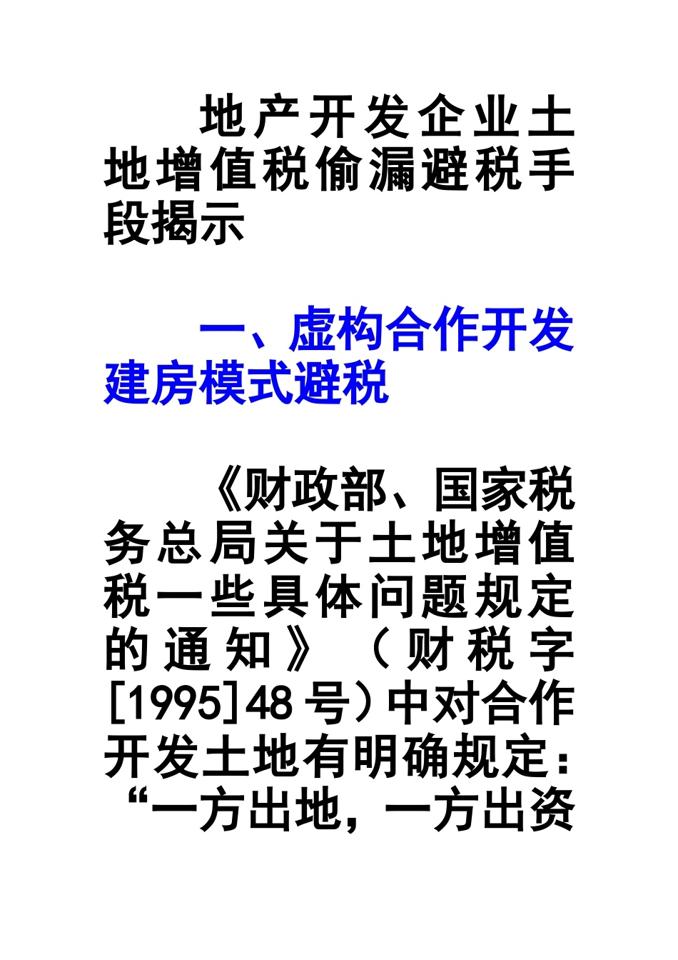 地产开发企业土地增值税偷漏避税手段揭示_第1页
