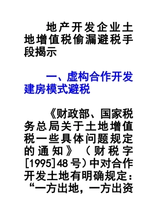 地产开发企业土地增值税偷漏避税手段揭示