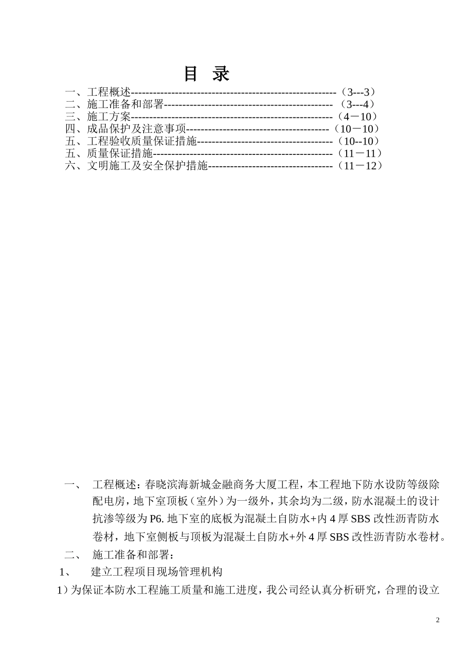 地下室SBS改性沥青防水卷材施工方案_第2页