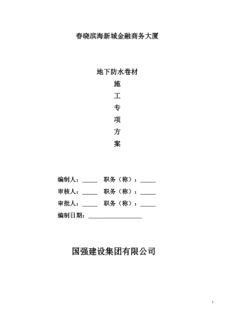 地下室SBS改性沥青防水卷材施工方案
